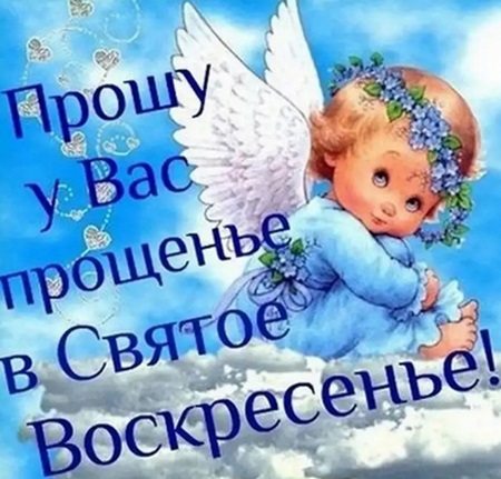 Открытки с Прощеным воскресеньем и Масленицей 2018 – красивые с надписями и поздравлениями