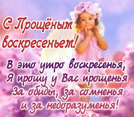 Открытки с Прощеным воскресеньем и Масленицей 2018 – красивые с надписями и поздравлениями