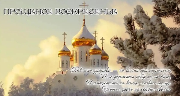 Открытки с Прощеным воскресеньем и Масленицей 2018 – красивые с надписями и поздравлениями