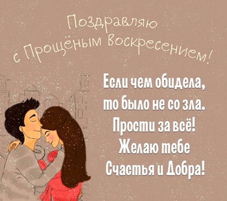 Открытки с Прощеным воскресеньем и Масленицей 2018 – красивые с надписями и поздравлениями