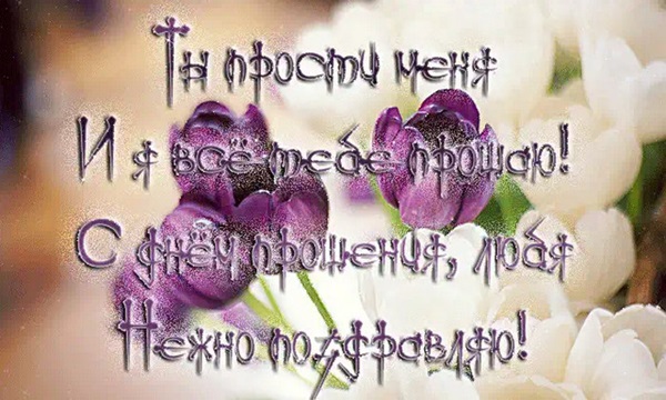 Открытки с Прощеным воскресеньем и Масленицей 2018 – красивые с надписями и поздравлениями