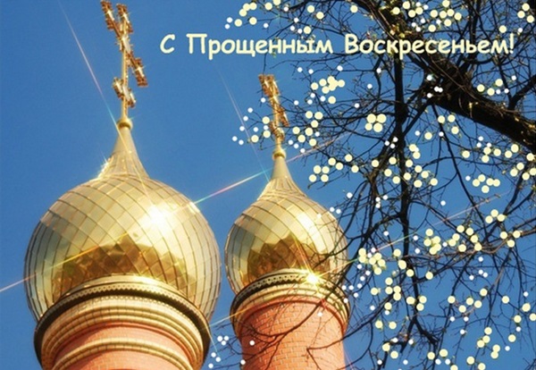 Открытки с Прощеным воскресеньем и Масленицей 2018 – красивые с надписями и поздравлениями