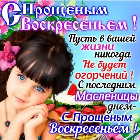 Открытки с Прощеным воскресеньем и Масленицей 2018 – красивые с надписями и поздравлениями