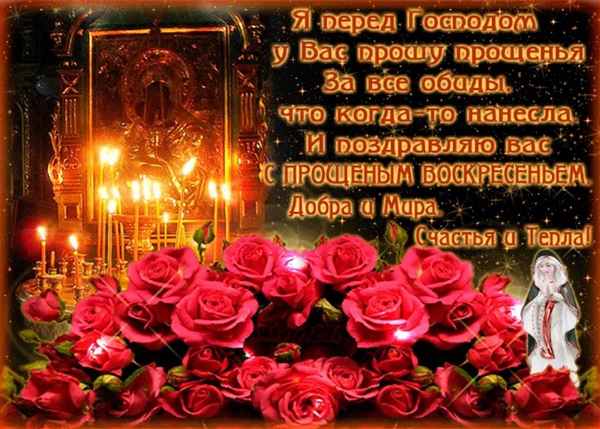 Открытки с Прощеным воскресеньем и Масленицей 2018 – красивые с надписями и поздравлениями