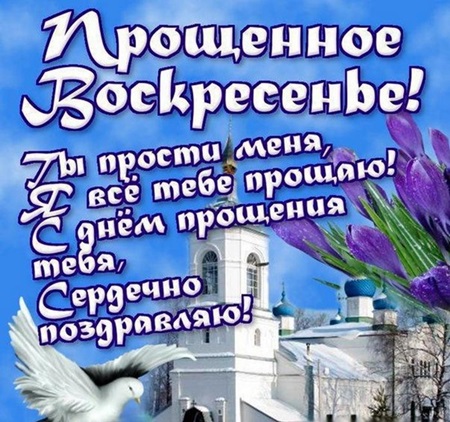 Открытки с Прощеным воскресеньем и Масленицей 2018 – красивые с надписями и поздравлениями