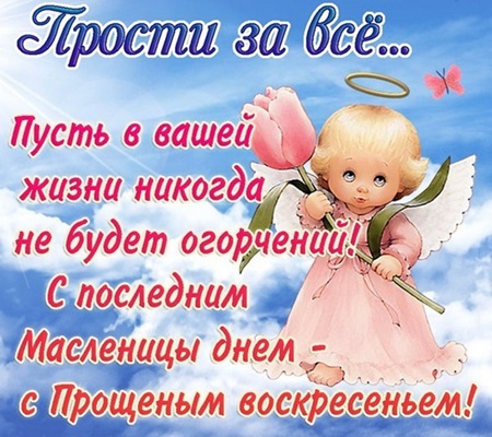 Открытки с Прощеным воскресеньем и Масленицей 2018 – красивые с надписями и поздравлениями