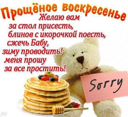 Открытки с Прощеным воскресеньем и Масленицей 2018 – красивые с надписями и поздравлениями