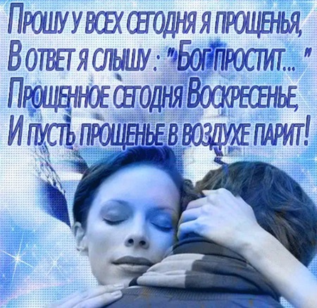 Открытки с Прощеным воскресеньем и Масленицей 2018 – красивые с надписями и поздравлениями