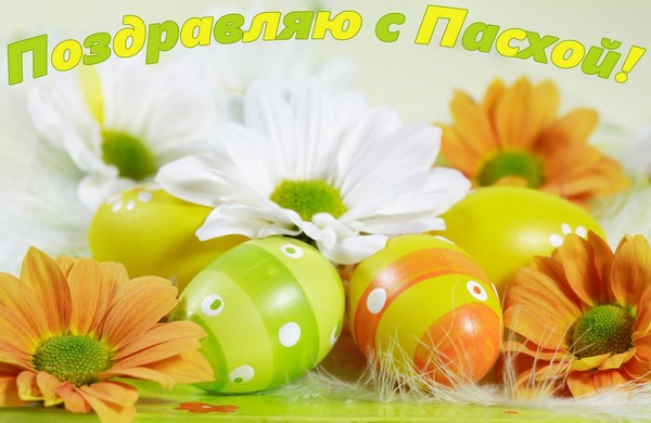 Поздравления с Пасхой 2016 в стихах, прозе и картинках