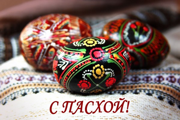 Смс с Пасхой в стихах и прозе, красивые, нежные и прикольные