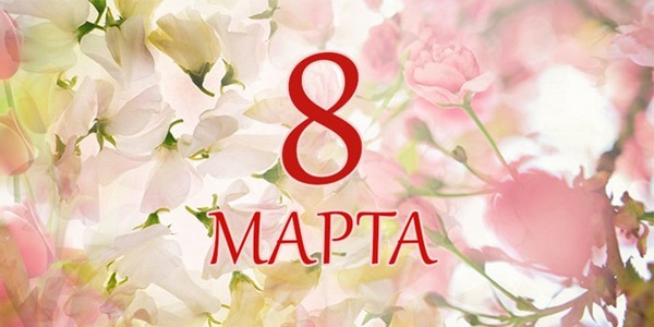 Поздравления с 8 марта 2018 в стихах и прозе любимым женщинам, подругам, коллегам