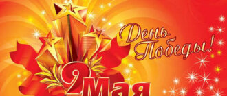 Поздравления с 9 мая 2018 для ветеранов, коллег и друзей — короткие в стихах и смс, официальные в прозе с Днем победы