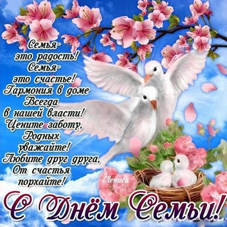 Поздравления с Днем семьи 2018 – короткие в прозе, стихах и картинках любимому и родителям
