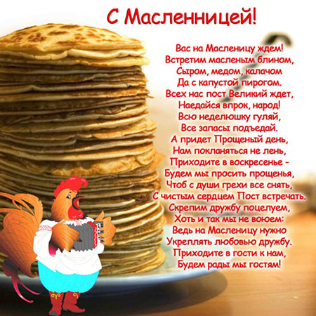 Поздравления с Масленицей 2018 – короткие, красивые стихи, прикольные смс и лучшие открытки