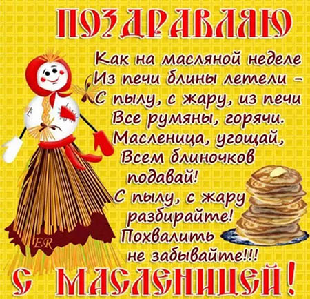 Поздравления с Масленицей 2018 – короткие, красивые стихи, прикольные смс и лучшие открытки