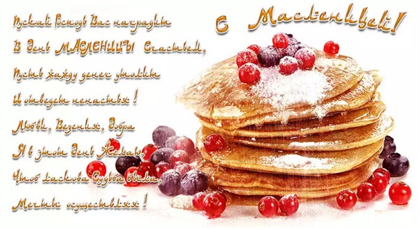 Поздравления с Масленицей 2018 – короткие, красивые стихи, прикольные смс и лучшие открытки