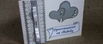 Элегантный пригласительный на свадьбу своими руками