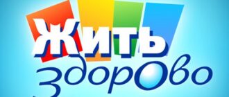 Программа «Жить здорово» 2016 - популярные выпуски
