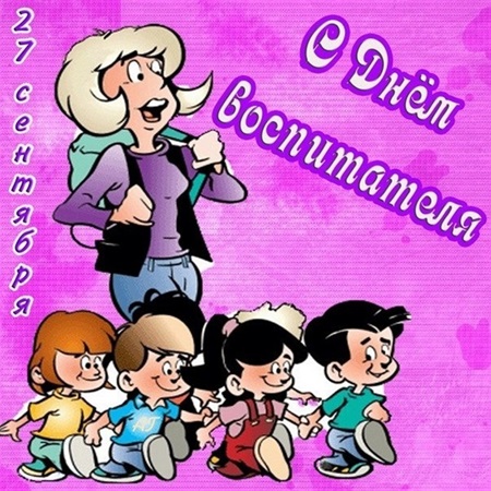 С Днем воспитателя – картинки и открытки (прикольные и красивые с поздравлениями и стихами, анимация)