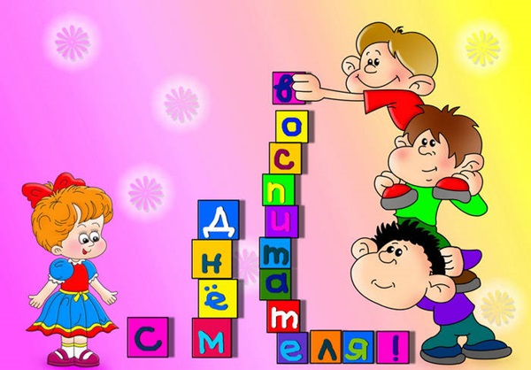 С Днем воспитателя – картинки и открытки (прикольные и красивые с поздравлениями и стихами, анимация)