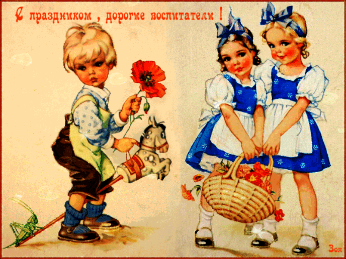 С Днем воспитателя – картинки и открытки (прикольные и красивые с поздравлениями и стихами, анимация)