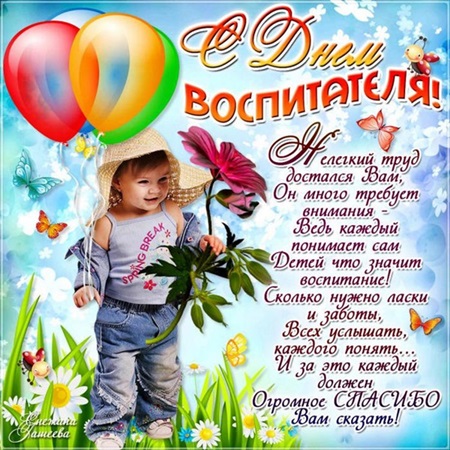 С Днем воспитателя – картинки и открытки (прикольные и красивые с поздравлениями и стихами, анимация)