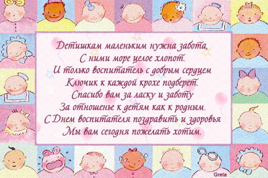 С Днем воспитателя – картинки и открытки (прикольные и красивые с поздравлениями и стихами, анимация)
