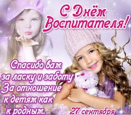 С Днем воспитателя – картинки и открытки (прикольные и красивые с поздравлениями и стихами, анимация)