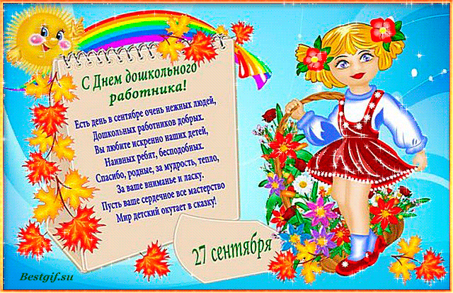 С Днем воспитателя – картинки и открытки (прикольные и красивые с поздравлениями и стихами, анимация)