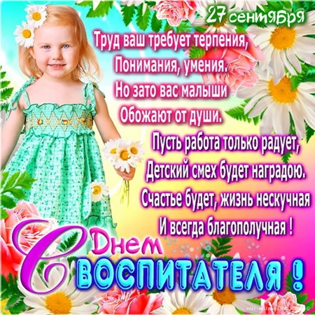С Днем воспитателя – картинки и открытки (прикольные и красивые с поздравлениями и стихами, анимация)
