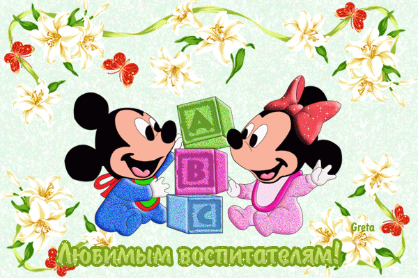 С Днем воспитателя – картинки и открытки (прикольные и красивые с поздравлениями и стихами, анимация)