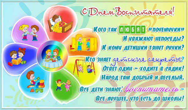 С Днем воспитателя – картинки и открытки (прикольные и красивые с поздравлениями и стихами, анимация)