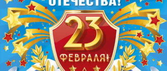Стихи на 23 февраля 2018 мальчикам и мужчинам