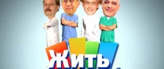 Жить здорово и Елена Малышева: все о программе