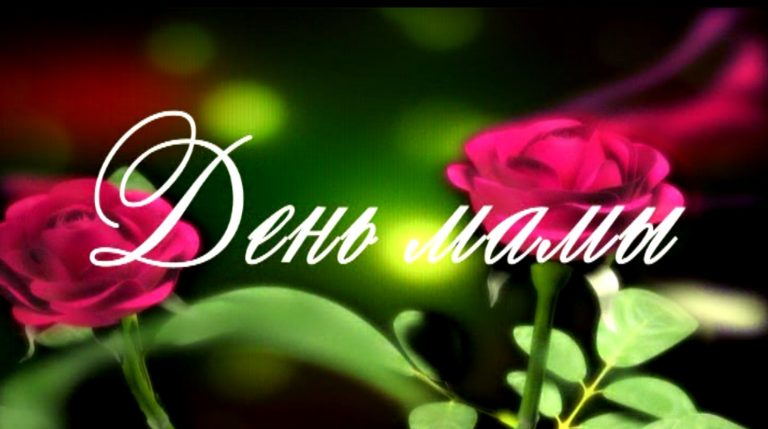 Песни на День матери современные тексты для подростков