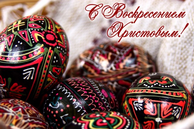 Открытка с праздником пасхи